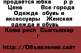продаётся юбка 50-52р-р  › Цена ­ 350 - Все города Одежда, обувь и аксессуары » Женская одежда и обувь   . Коми респ.,Сыктывкар г.